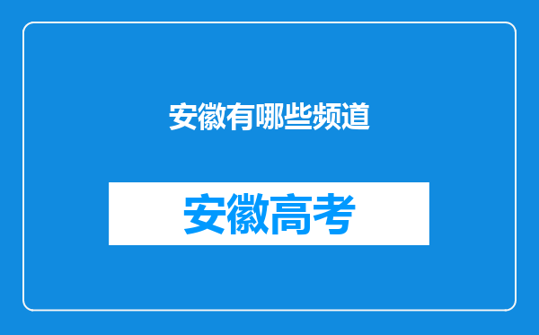 安徽有哪些频道