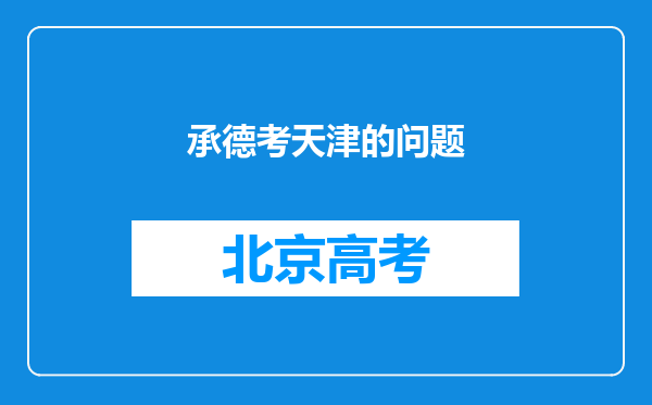 承德考天津的问题