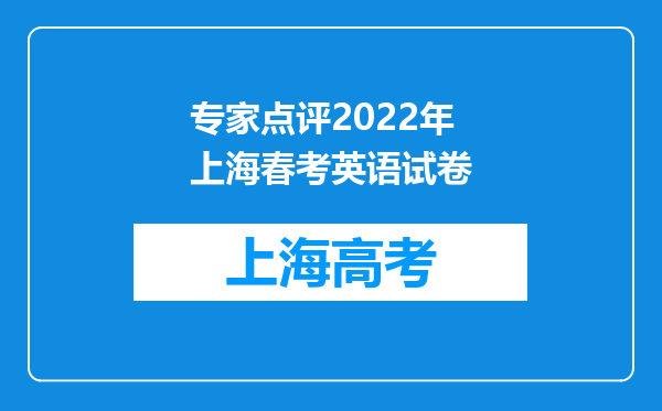 专家点评2022年上海春考英语试卷