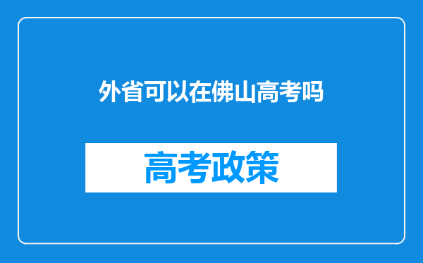 外省可以在佛山高考吗