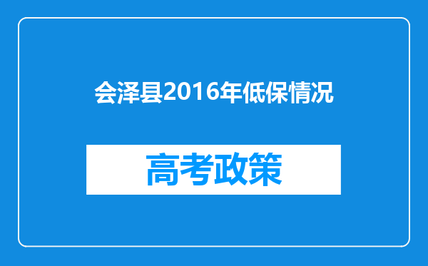 会泽县2016年低保情况