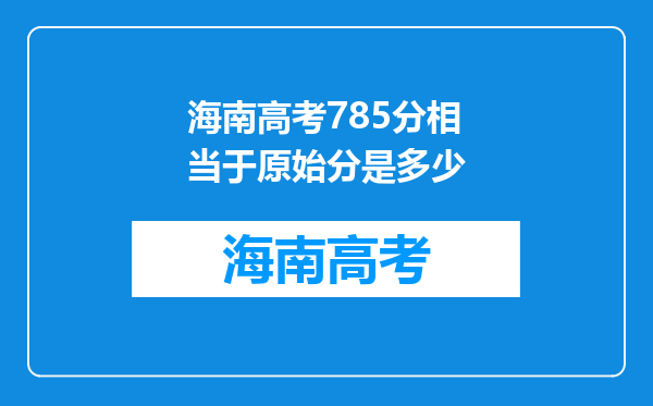 海南高考785分相当于原始分是多少