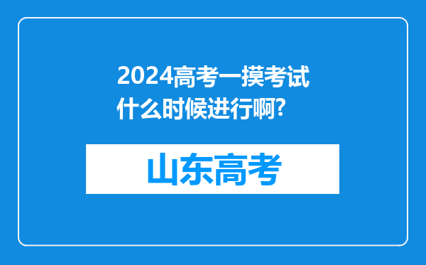 2024高考一摸考试什么时候进行啊?