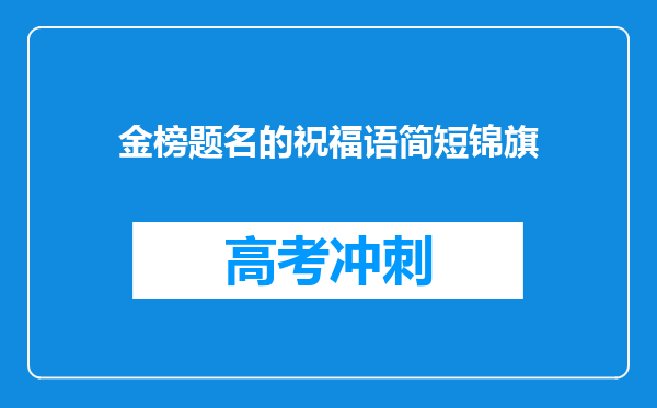 金榜题名的祝福语简短锦旗