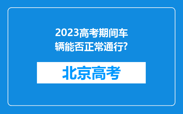 2023高考期间车辆能否正常通行?