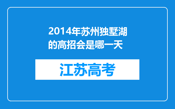 2014年苏州独墅湖的高招会是哪一天