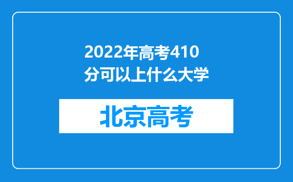 2022年高考410分可以上什么大学