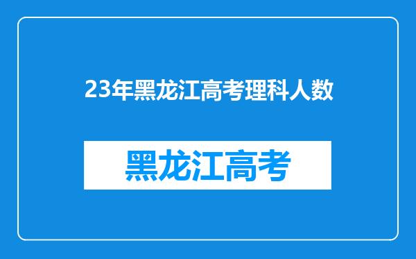 23年黑龙江高考理科人数