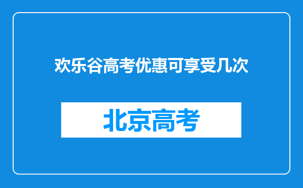 欢乐谷高考优惠可享受几次