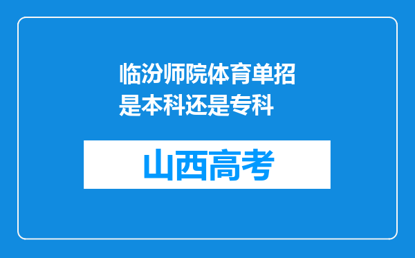 临汾师院体育单招是本科还是专科