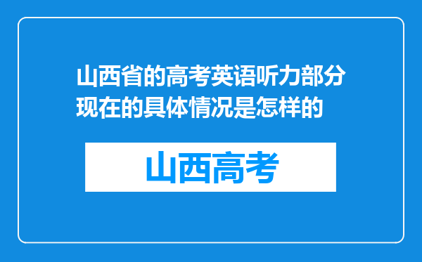 山西省的高考英语听力部分现在的具体情况是怎样的