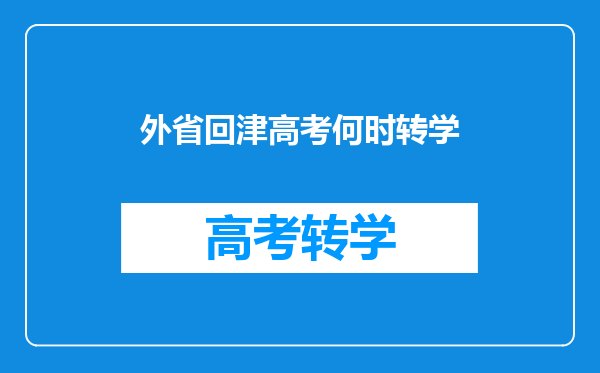 本身是天津户口,但是在外地上学,必须要回天津上初中高中吗?