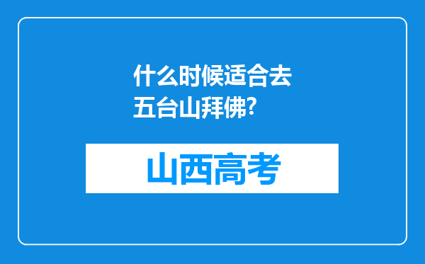 什么时候适合去五台山拜佛?