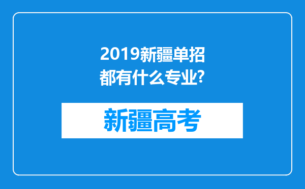 2019新疆单招都有什么专业?