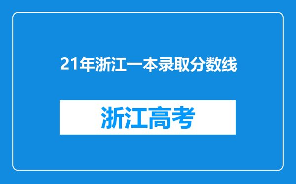 21年浙江一本录取分数线