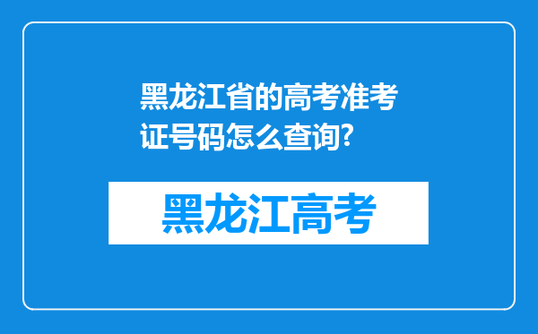 黑龙江省的高考准考证号码怎么查询?