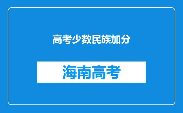 高考少数民族加分