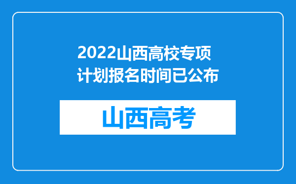 2022山西高校专项计划报名时间已公布