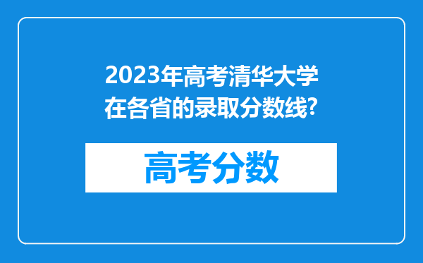 2023年高考清华大学在各省的录取分数线?