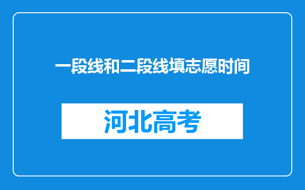 一段线和二段线填志愿时间