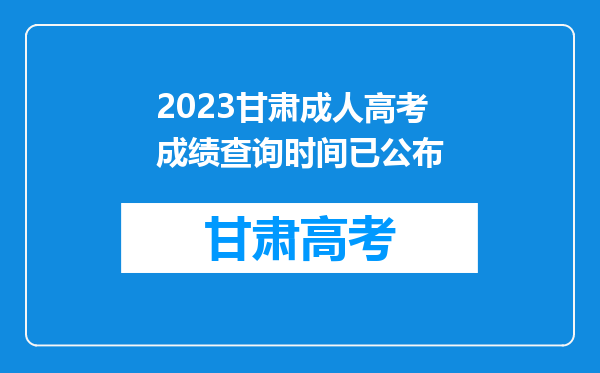 2023甘肃成人高考成绩查询时间已公布