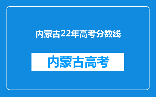 内蒙古22年高考分数线