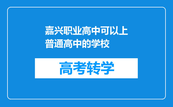 嘉兴职业高中可以上普通高中的学校