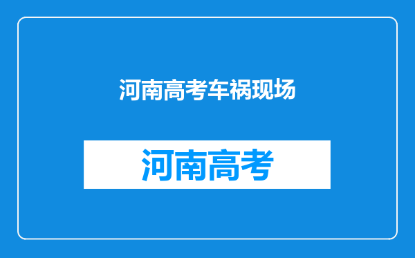 河南女孩在病床上完成毕业答辩,你认为这样做有必要吗?