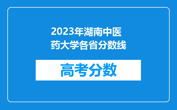 2023年湖南中医药大学各省分数线