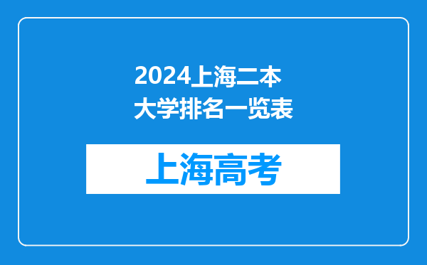 2024上海二本大学排名一览表