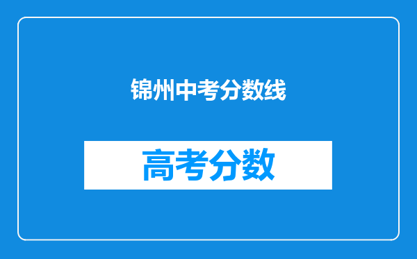 锦州中考分数线