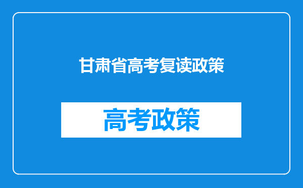 甘肃省高考复读政策