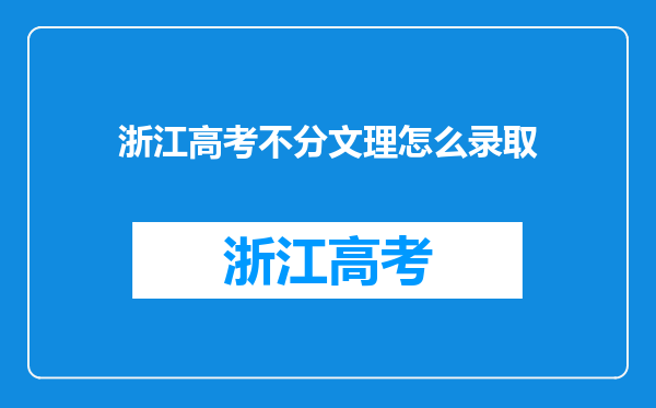 浙江高考不分文理怎么录取