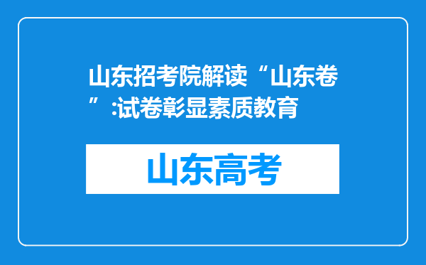 山东招考院解读“山东卷”:试卷彰显素质教育