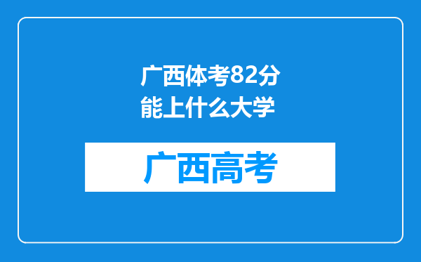 广西体考82分能上什么大学