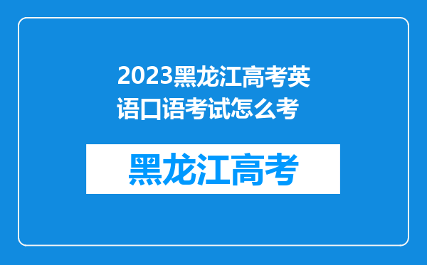 2023黑龙江高考英语口语考试怎么考