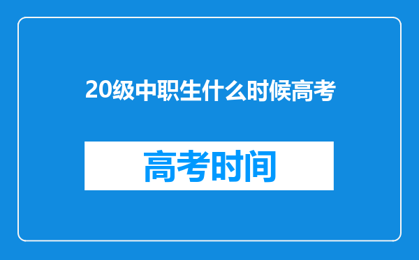 20级中职生什么时候高考