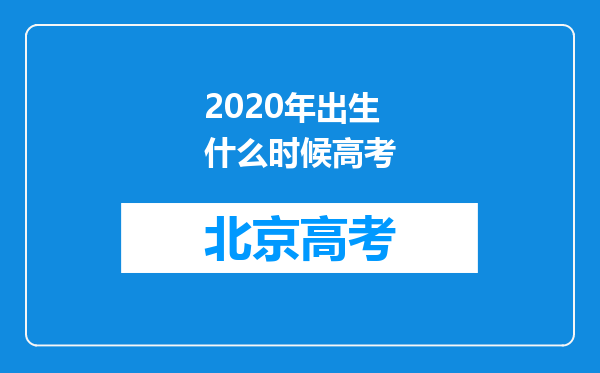 2020年出生什么时候高考