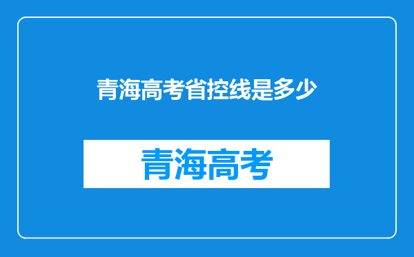 青海高考省控线是多少