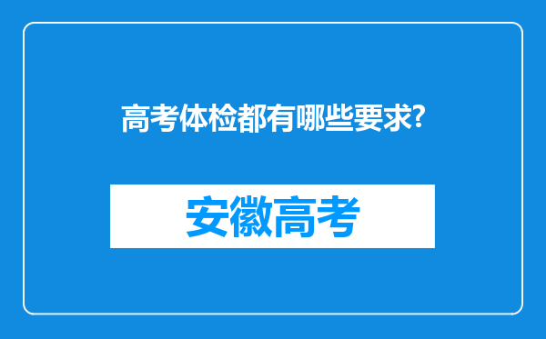 高考体检都有哪些要求?