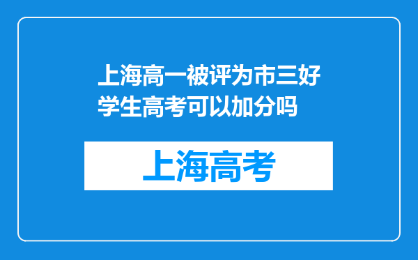 上海高一被评为市三好学生高考可以加分吗