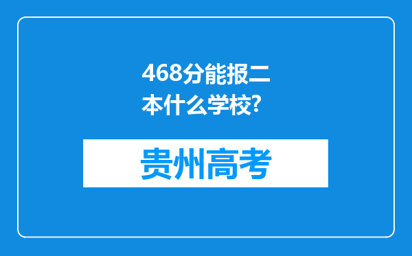 468分能报二本什么学校?