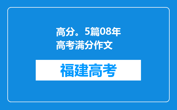 高分。5篇08年高考满分作文