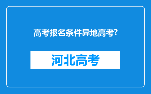 高考报名条件异地高考?