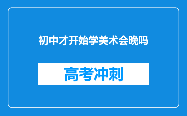 初中才开始学美术会晚吗