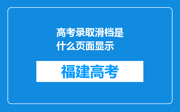 高考录取滑档是什么页面显示