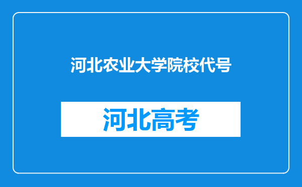 河北农业大学院校代号