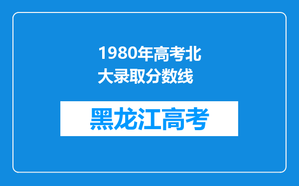 1980年高考北大录取分数线