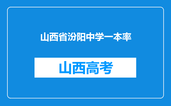 山西省汾阳中学一本率