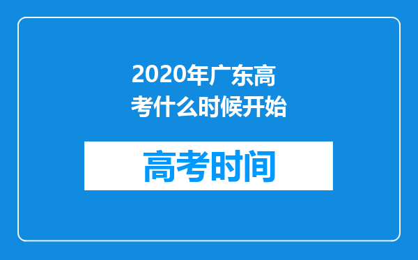 2020年广东高考什么时候开始